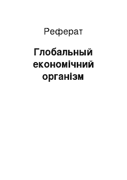 Реферат: Глобальный економічний організм