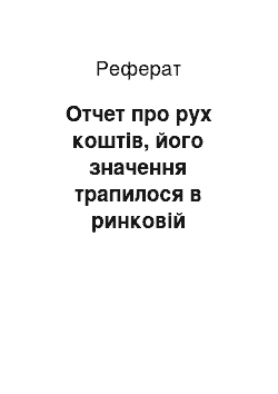 Реферат: Отчет про рух коштів, його значення трапилося в ринковій економіці, техніка складання у Росії міжнародної практике