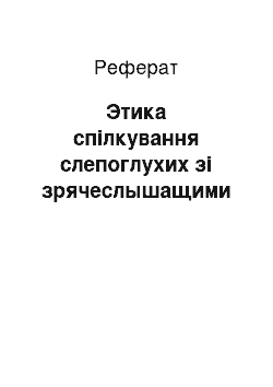 Реферат: Этика спілкування слепоглухих зі зрячеслышащими