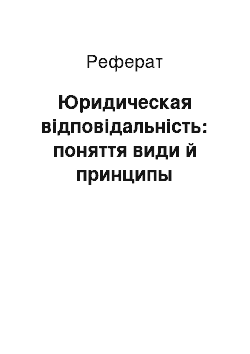 Реферат: Юридическая відповідальність: поняття види й принципы