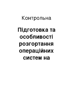 Контрольная: Підготовка та особливості розгортання операційних систем на підставі MS Windows