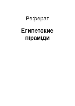 Реферат: Египетские піраміди