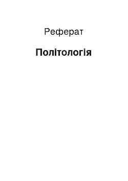 Реферат: Политология