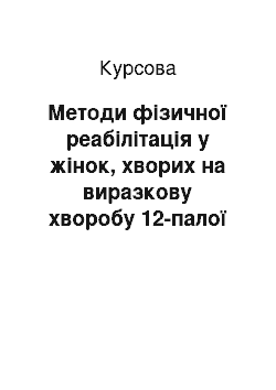 Курсовая: Методи фізичної реабілітація у жінок, хворих на виразкову хворобу 12-палої кишки під час вагітності