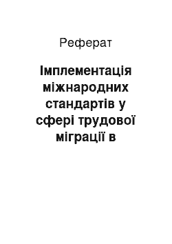 Реферат: Імплементація міжнародних стандартів у сфері трудової міграції в правову систему України