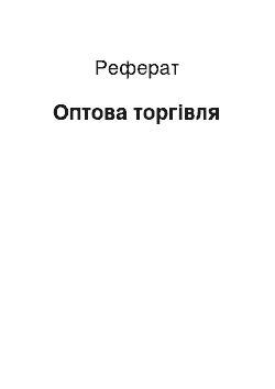 Реферат: Оптова торгівля