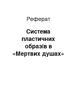 Реферат: Система пластичних образів в «Мертвих душах»