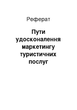 Реферат: Шляхи вдосконалення маркетингу туристичних послуг