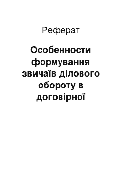 Реферат: Особенности формування звичаїв ділового обороту в договірної роботі