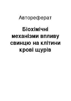 Автореферат: Біохімічні механізми впливу свинцю на клітини крові щурів