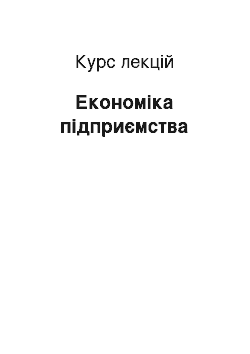 Курс лекций: Економіка підприємства