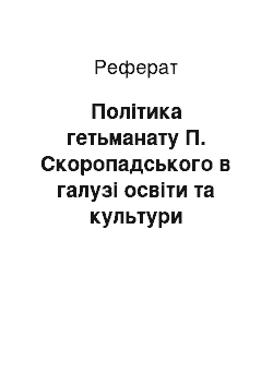 Реферат: Політика гетьманату П. Скоропадського в галузі освіти та культури