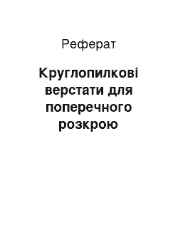 Реферат: Круглопилкові верстати для поперечного розкрою