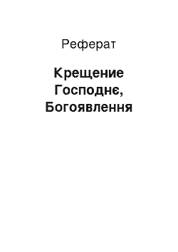 Реферат: Крещение Господнє, Богоявлення