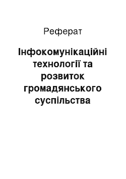 Реферат: Інфокомунікаційні технології та розвиток громадянського суспільства