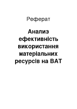 Реферат: Анализ ефективність використання матеріальних ресурсів на ВАТ Донецький металургійний завод