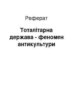 Реферат: Тоталитарное держава — феномен антикультури