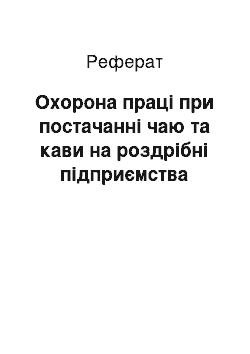 Реферат: Охорона праці при постачанні чаю та кави на роздрібні підприємства