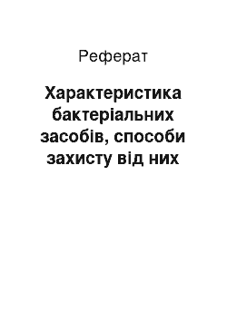 Реферат: Характеристика бактеріальних засобів, способи захисту від них