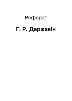 Реферат: Г. Р. Державін