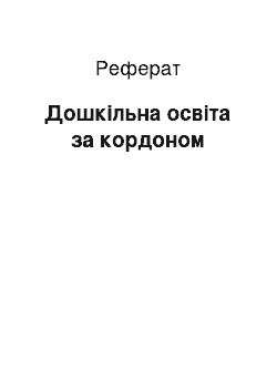 Реферат: Дошкільна освіта за кордоном