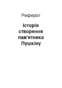 Реферат: Історія створення пам'ятника Пушкіну