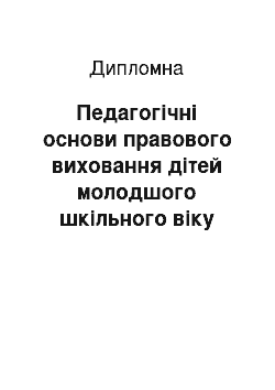 Дипломная: Педагогічні основи правового виховання дітей молодшого шкільного віку