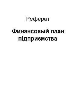 Реферат: Финансовый план підприємства