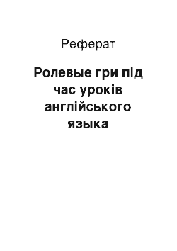 Реферат: Ролевые гри під час уроків англійського языка