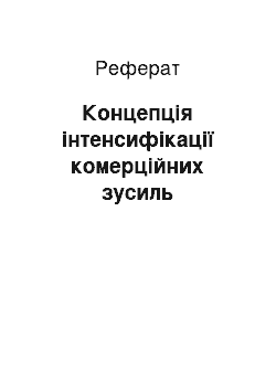 Реферат: Концепція інтенсифікації комерційних зусиль