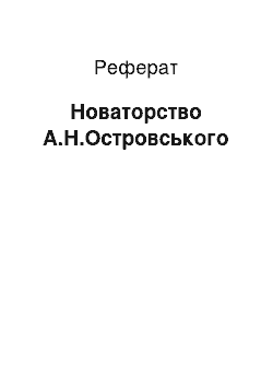 Реферат: Новаторство А.Н.Островського