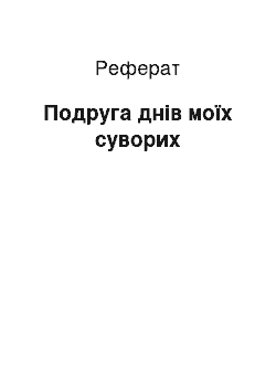 Реферат: Подруга днів моїх суворих