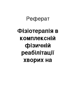 Реферат: Фізіотерапія в комплексній фізичній реабілітації хворих на хронічний пієлонефрит