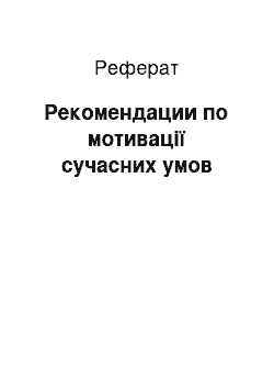 Реферат: Рекомендации по мотивації сучасних умов