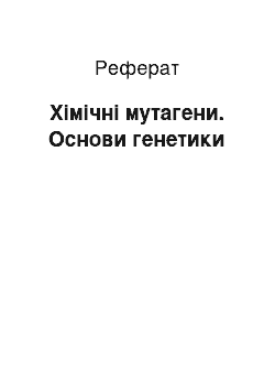 Реферат: Хімічні мутагени. Основи генетики