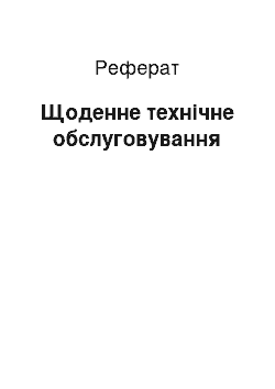 Реферат: Щоденне технічне обслуговування