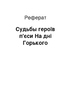 Реферат: Судьбы героїв п'єси На дні Горького