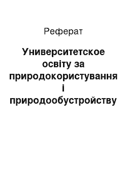 Реферат: Университетское освіту за природокористування і природообустройству