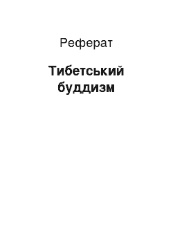 Реферат: Буддизм Тибета