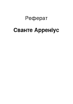 Реферат: Сванте Арреніус