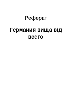 Реферат: Германия вища від всего