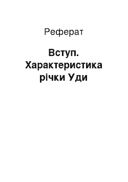 Реферат: Вступ. Характеристика річки Уди