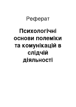 Реферат: Психологічні основи полеміки та комунікацій в слідчій діяльності