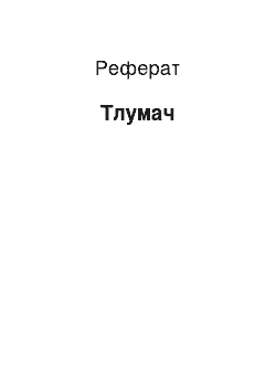 Реферат: Тлумач