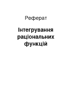 Реферат: Інтегрування раціональних функцій