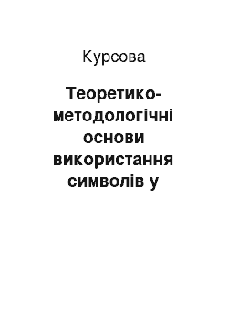 Курсовая: Теоретико-методологічні основи використання символів у творчості Василя Стуса