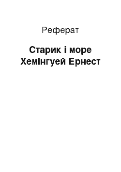 Реферат: Старик і море Хемінгуей Ернест