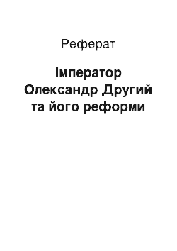 Реферат: Імператор Олександр Другий та його реформи