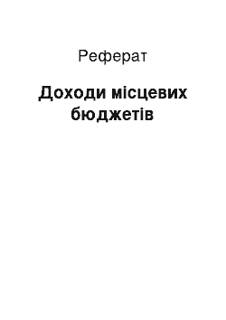 Реферат: Доходи місцевих бюджетів