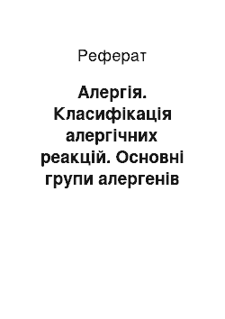 Реферат: Алергія. Класифікація алергічних реакцій. Основні групи алергенів